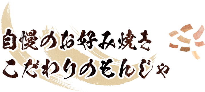 自慢のお好み焼きこだわりのもんじゃ